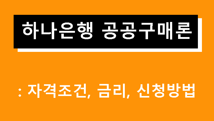 하나은행 공공구매론: 조건, 금리, 신청방법