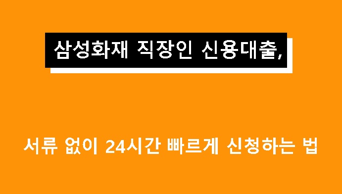삼성화재 직장인 신용대출, 서류 없이 24시간 빠르게 신청하는 법