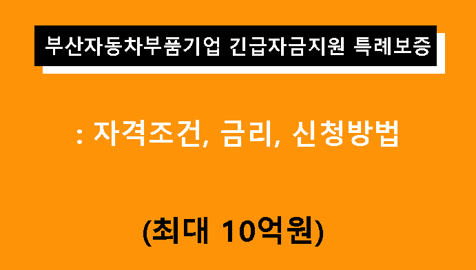 부산자동차부품기업 긴급자금지원 특례보증: 조건, 금리, 신청방법, 최대 10억원