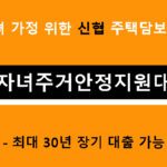 다자녀 가정 위한 신협 주택담보대출, 다자녀주거안정지원대출- 최대 30년 장기 대출 가능
