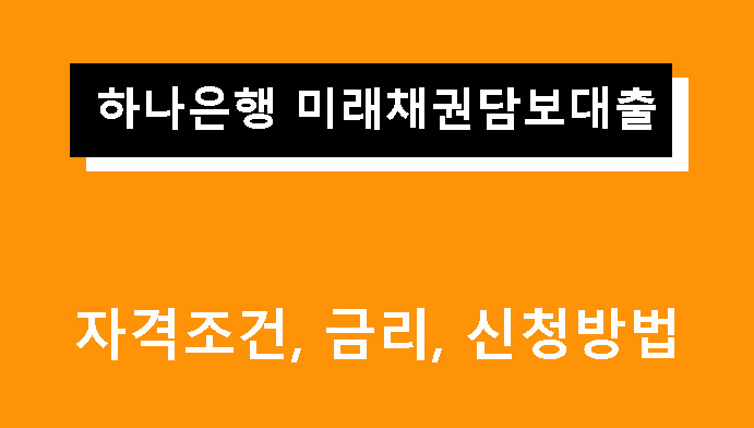 하나은행 미래채권담보대출 조건, 금리, 신청방법