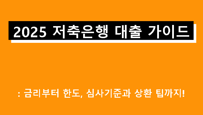 2025 저축은행 대출 가이드: 금리부터 한도, 심사기준과 상환 팁까지!