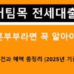 버팀목 전세대출, 신혼부부라면 꼭 알아야 할 조건과 혜택 총정리 (2025년 기준)