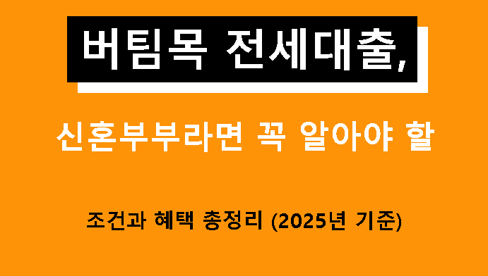 버팀목 전세대출, 신혼부부라면 꼭 알아야 할 조건과 혜택 총정리 (2025년 기준)