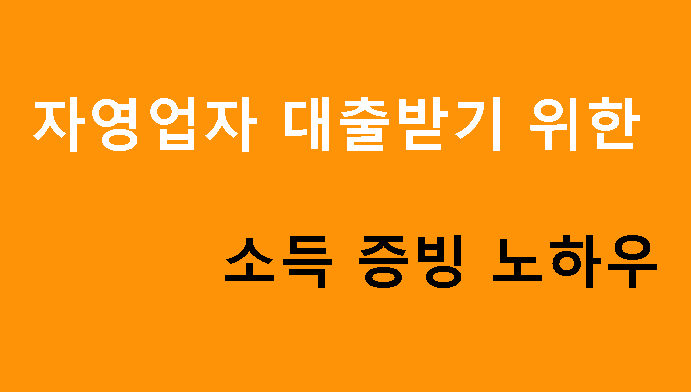 자영업자 대출받기 위한 소득 증빙 노하우