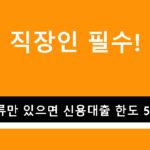 직장인 필수! 이 서류만 있으면 신용대출 한도 50% ↑