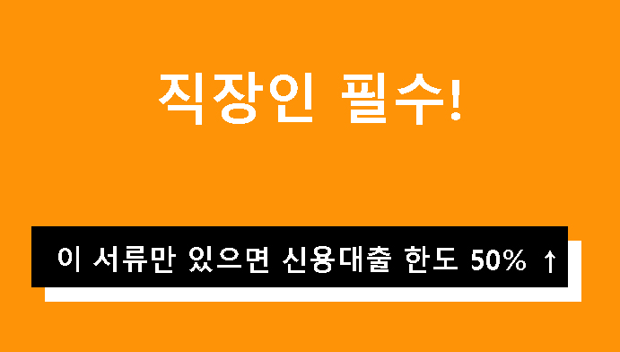직장인 필수! 이 서류만 있으면 신용대출 한도 50% ↑