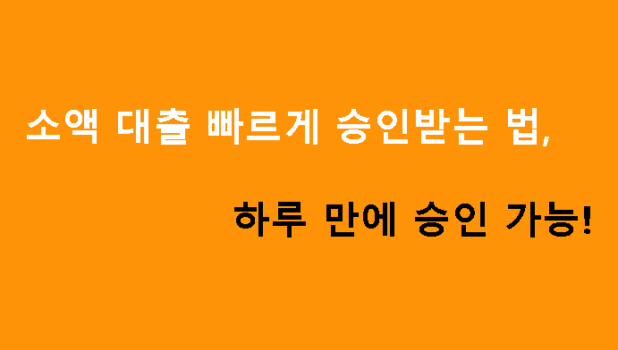 소액 대출 빠르게 승인받는 법, 하루 만에 승인 가능!