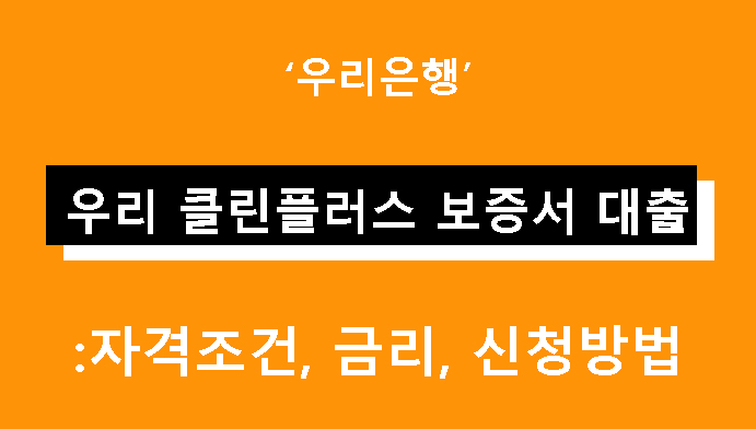 우리은행 우리 클린플러스 보증서 대출: 조건, 금리, 신청방법