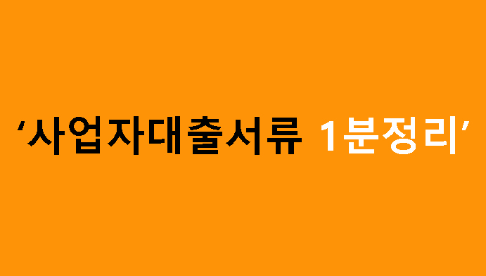 사업자대출서류 1분정리