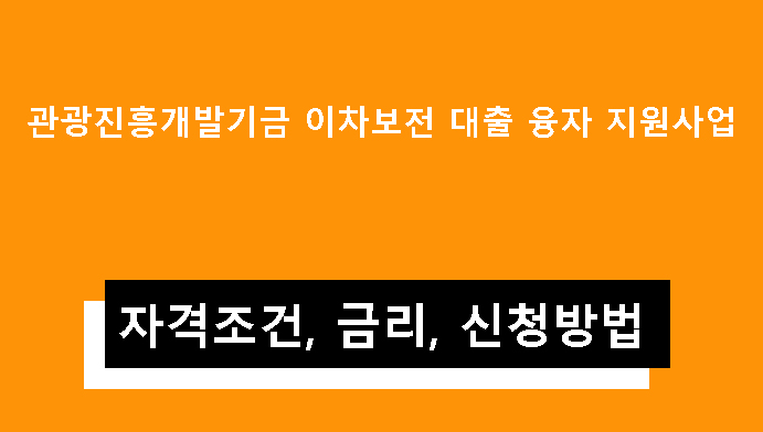 관광진흥개발기금 이차보전 대출 융자 지원사업: 조건, 금리, 신청방법