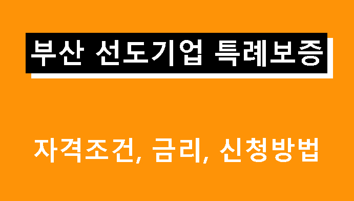 부산 선도기업 특례보증 조건, 금리, 신청방법