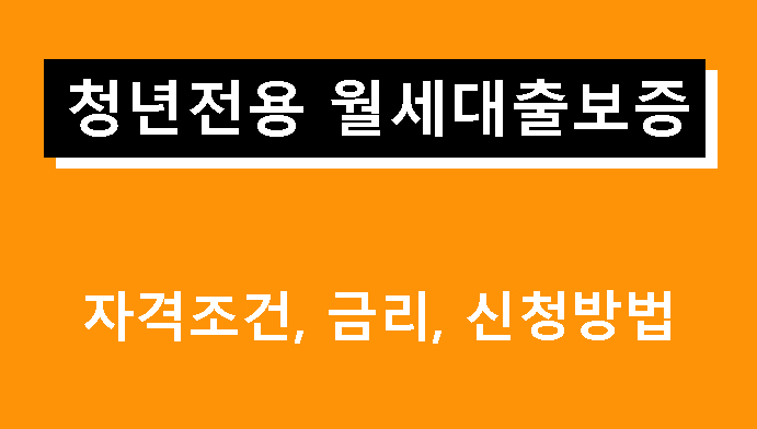 청년전용 월세대출보증 조건, 금리, 신청방법