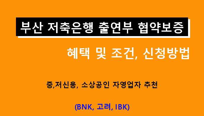 부산 저축은행 출연부 협약보증 혜택 및 신청: 중,저신용, 소상공인 자영업자 추천(BNK, 고려, IBK)