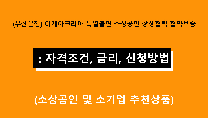 (부산은행) 이케아코리아 특별출연 소상공인 상생협력 협약보증: 조건, 금리, 신청방법(소상공인 및 소기업 추천상품)