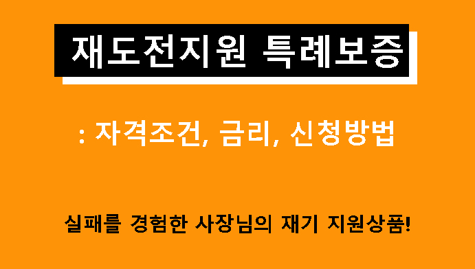 재도전지원 특례보증: 조건, 금리, 신청방법(최대 5000만원)