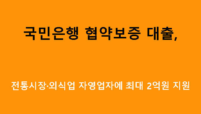 국민은행 협약보증 대출, 전통시장·외식업 자영업자에 최대 2억원 지원