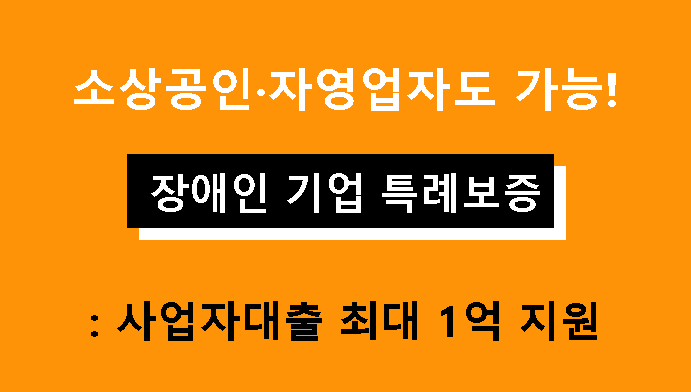 소상공인·자영업자도 가능! 장애인 기업 특례보증: 사업자대출 최대 1억 지원