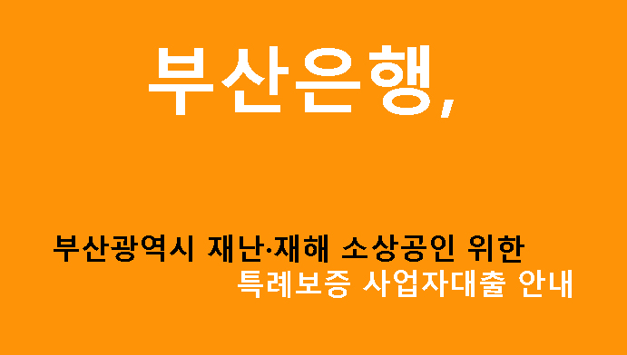 부산은행, 부산광역시 재난·재해 소상공인 위한 특례보증 사업자대출 안내