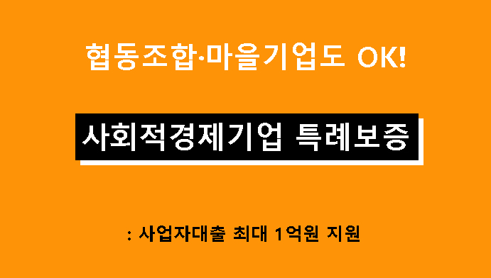 협동조합·마을기업도 OK! 사회적경제기업 특례보증: 사업자대출 최대 1억원 지원