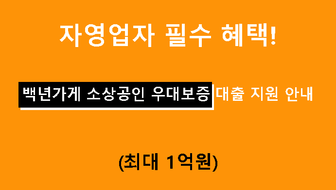 자영업자 필수 혜택! 백년가게 소상공인 우대보증 대출 지원 안내(최대 1억원)