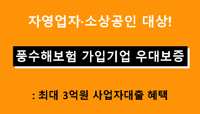 자영업자·소상공인 대상! 풍수해보험 가입기업 우대보증: 최대 3억원 사업자대출 혜택