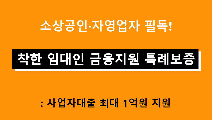 소상공인·자영업자 필독! 착한 임대인 금융지원 특례보증: 사업자대출 최대 1억원 지원