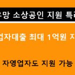 수출유망 소상공인 지원 특례보증 사업자대출 최대 1억원 지원, 자영업자도 지원 가능