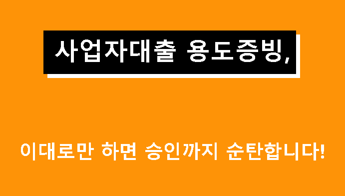 사업자대출 용도증빙, 이대로만 하면 승인까지 순탄합니다!