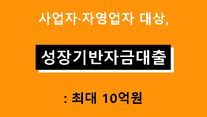 사업자·자영업자 대상, 성장기반자금대출: 최대 10억원