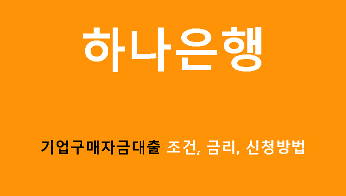 하나은행 기업구매자금대출 조건, 금리, 신청방법