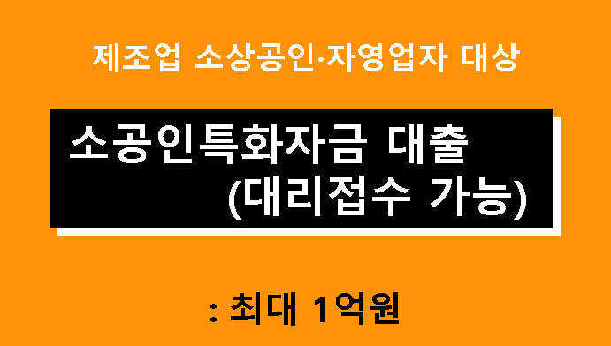 제조업 소상공인·자영업자 대상 소공인특화자금 대출 안내 (대리접수 가능): 최대 1억원