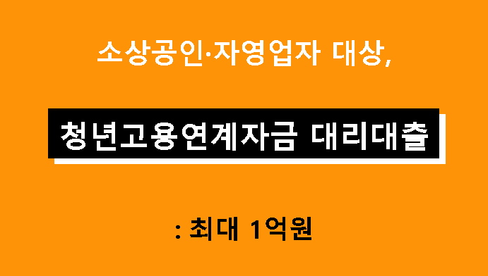 소상공인·자영업자 대상, 청년고용연계자금 대리대출: 최대 1억원