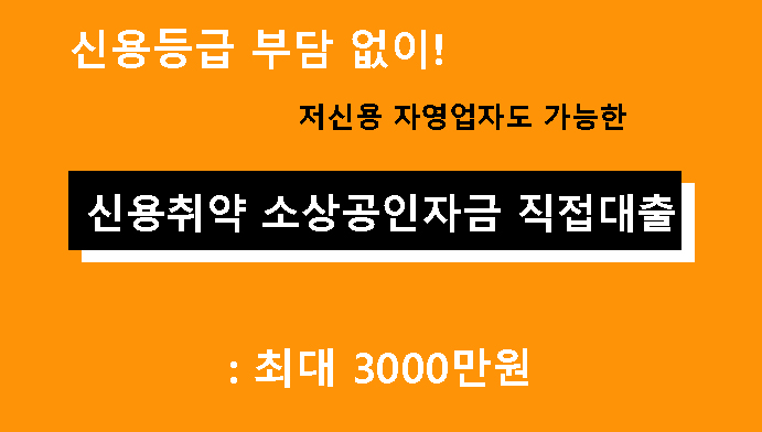 신용등급 부담 없이! 저신용 자영업자도 가능한 신용취약 소상공인자금 직접대출 안내: 최대 3000만원