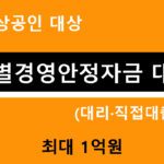 소상공인 대상 특별경영안정자금 대출 안내 (대리·직접대출 포함):최대 1억원