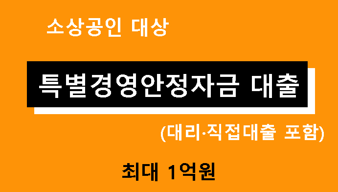 소상공인 대상 특별경영안정자금 대출 안내 (대리·직접대출 포함):최대 1억원