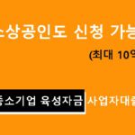 소상공인도 신청 가능! 서울시 중소기업 육성자금 사업자대출 총정리: 최대 10억원