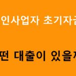 개인사업자 초기자금! 어떤 대출이 있을까?
