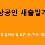 소상공인 새출발기금 신청 전 꼭 알아야 할 모든 것 (자격, 절차, 특징)