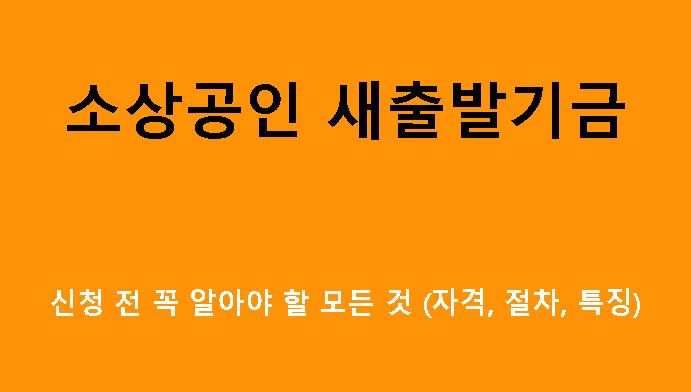 소상공인 새출발기금 신청 전 꼭 알아야 할 모든 것 (자격, 절차, 특징)