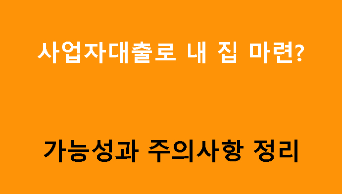 사업자대출로 내 집 마련? 가능성과 주의사항 정리