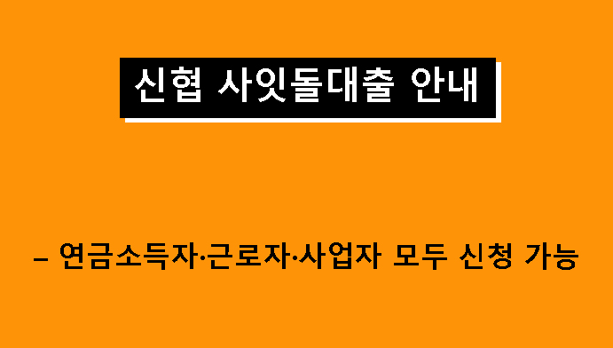 신협 사잇돌대출 안내 – 연금소득자·근로자·사업자 모두 신청 가능(최대 2000만원)