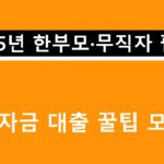 2025년 한부모·무직자 필독! 생활자금 대출 꿀팁 모음집