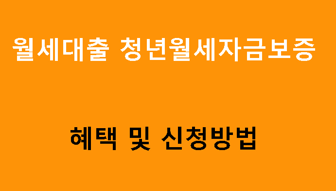 월세대출 청년월세자금보증 혜택 및 신청방법