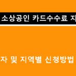 전국 소상공인 카드수수료 지원금 대상자 및 지역별 신청방법 안내