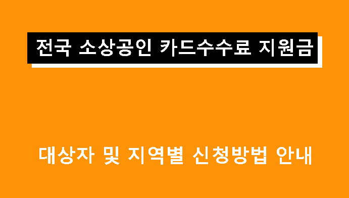 전국 소상공인 카드수수료 지원금 대상자 및 지역별 신청방법 안내