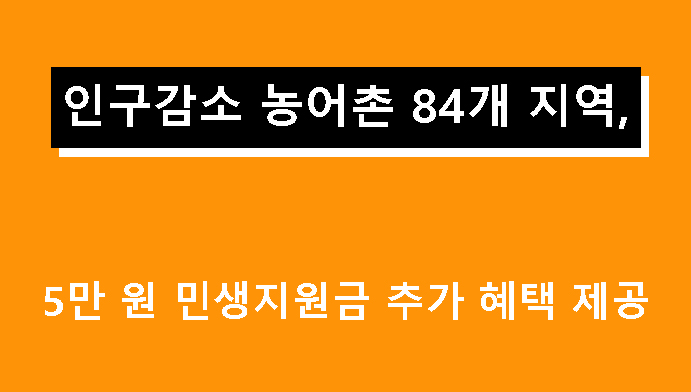 인구감소 농어촌 84개 지역, 5만 원 민생지원금 추가 혜택 제공