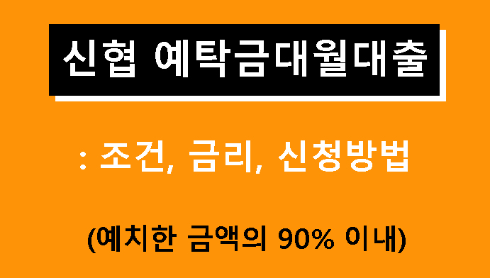 신협 예탁금대월대출: 조건, 금리, 신청방법(예치한 금액의 90% 이내)