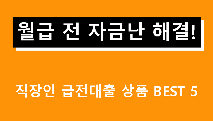 월급 전 자금난 해결! 직장인 급전대출 상품 BEST 5