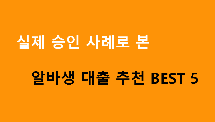 실제 승인 사례로 본 알바생 대출 추천 BEST 5